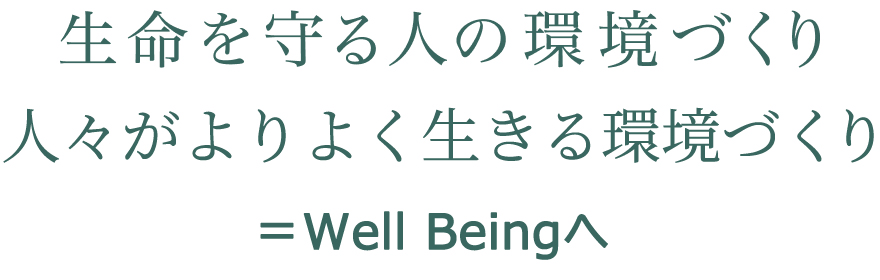 生命を守る人の環境づくり・人々がよりよく生きる環境づくり・Well Being